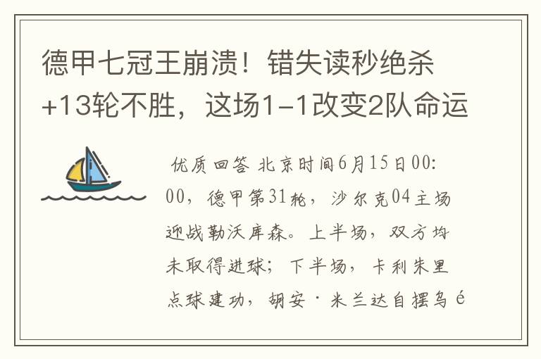 德甲七冠王崩溃!错失读秒绝杀+13轮不胜,这场1-1改变2队命运
