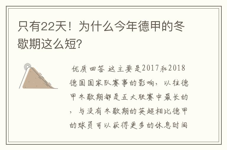 只有22天!为什么今年德甲的冬歇期这么短?