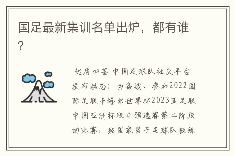国足最新集训名单出炉,都有谁?