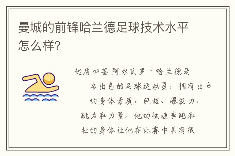 曼城的前锋哈兰德足球技术水平怎么样?