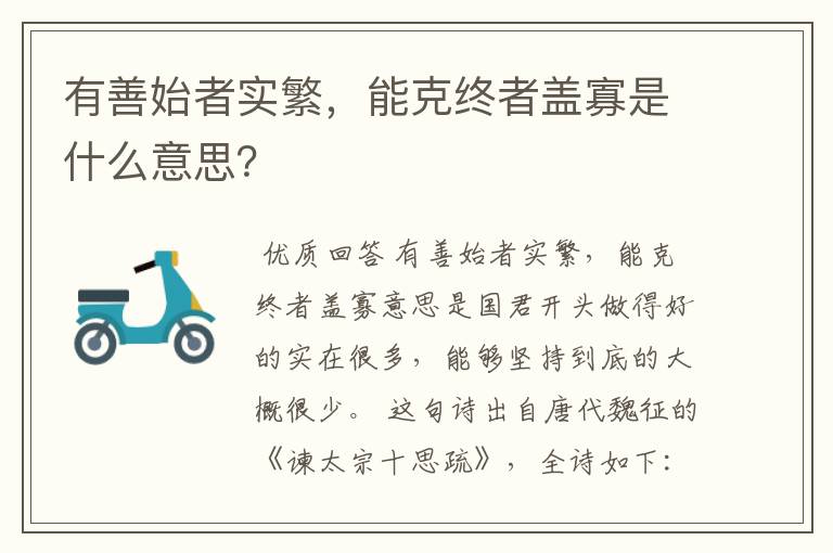 有善始者实繁,能克终者盖寡是什么意思?