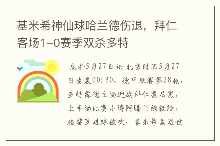 基米希神仙球哈兰德伤退,拜仁客场1-0赛季双杀多特