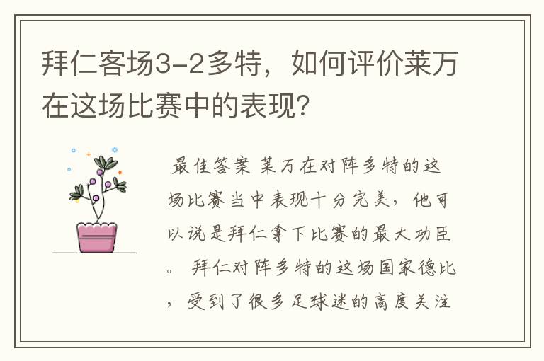 拜仁客场3-2多特,如何评价莱万在这场比赛中的表现?