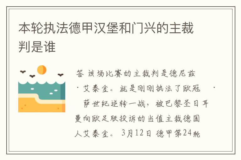 本轮执法德甲汉堡和门兴的主裁判是谁