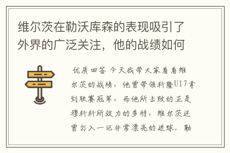 维尔茨在勒沃库森的表现吸引了外界的广泛关注,他的战绩如何?