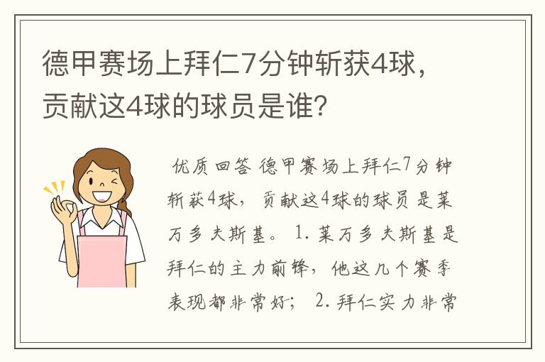 德甲赛场上拜仁7分钟斩获4球,贡献这4球的球员是谁?