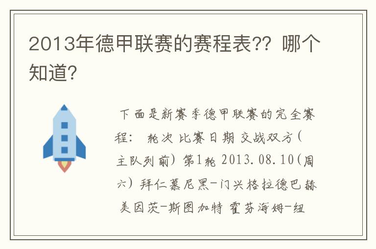 2013年德甲联赛的赛程表?？哪个知道？