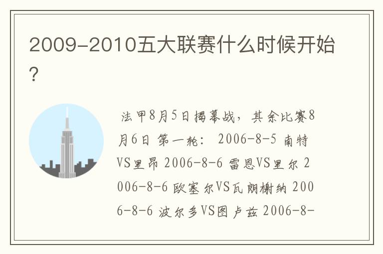 2009-2010五大联赛什么时候开始?