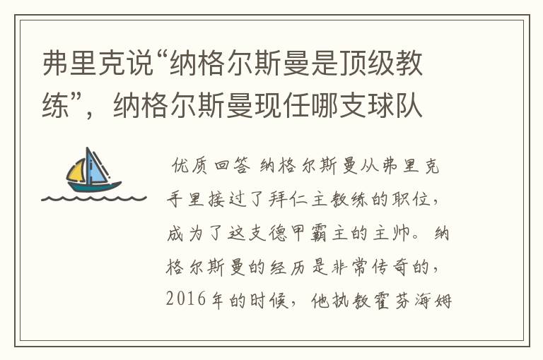 弗里克说“纳格尔斯曼是顶级教练”,纳格尔斯曼现任哪支球队的主帅?