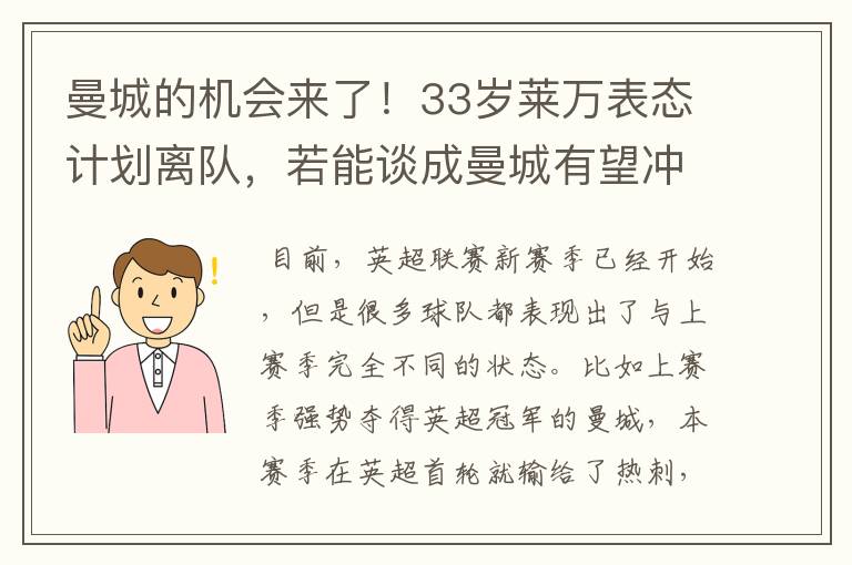 曼城的机会来了!33岁莱万表态计划离队,若能谈成曼城有望冲击欧冠吗?