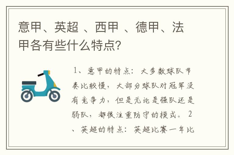 意甲、英超 、西甲 、德甲、法甲各有些什么特点?