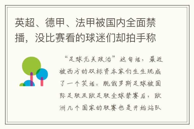英超、德甲、法甲被国内全面禁播,没比赛看的球迷们却拍手称快