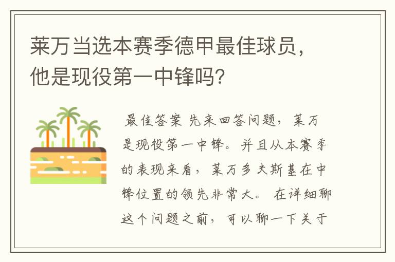 莱万当选本赛季德甲最佳球员,他是现役第一中锋吗?
