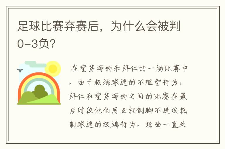 足球比赛弃赛后,为什么会被判0-3负?