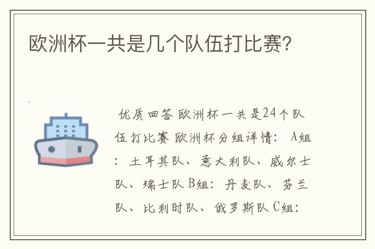 欧洲杯一共是几个队伍打比赛?