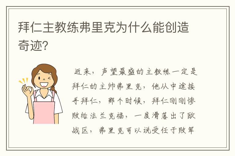 拜仁主教练弗里克为什么能创造奇迹?