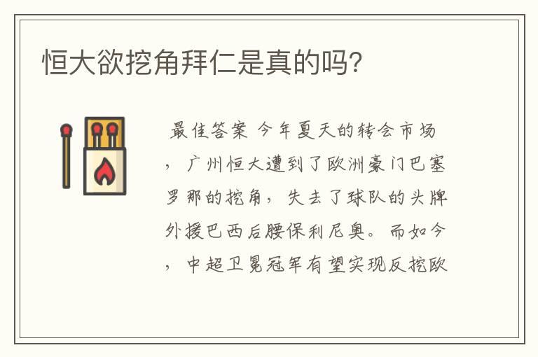 恒大欲挖角拜仁是真的吗?