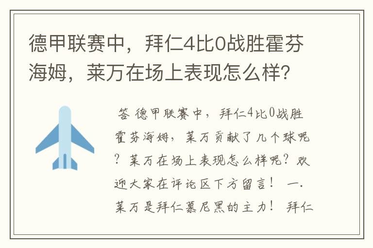 德甲联赛中，拜仁4比0战胜霍芬海姆，莱万在场上表现怎么样？