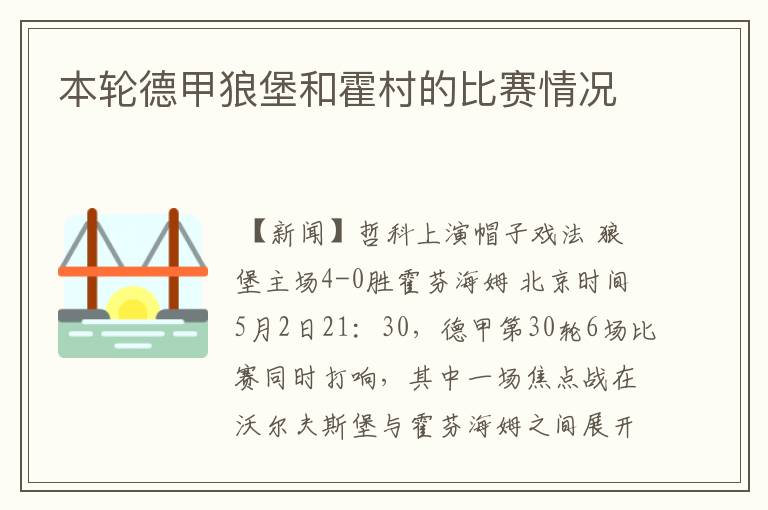 本轮德甲狼堡和霍村的比赛情况