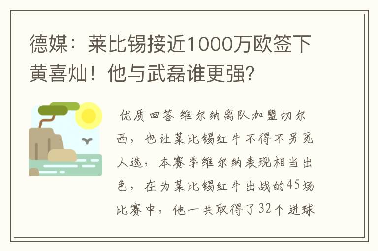 德媒:莱比锡接近1000万欧签下黄喜灿!他与武磊谁更强?