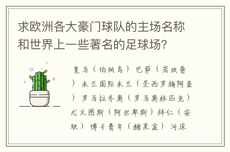 求欧洲各大豪门球队的主场名称和世界上一些著名的足球场?