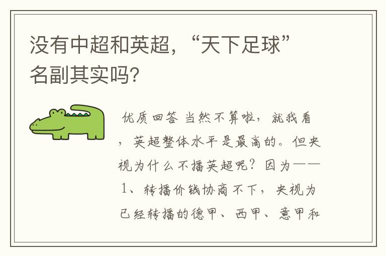 没有中超和英超,“天下足球”名副其实吗?