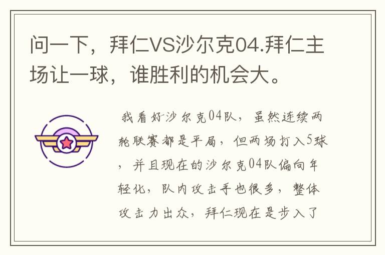 问一下,拜仁VS沙尔克04.拜仁主场让一球,谁胜利的机会大。