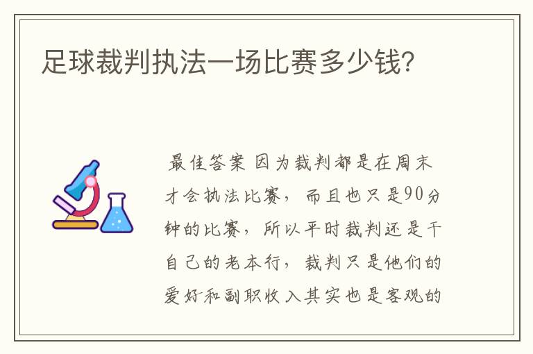 足球裁判执法一场比赛多少钱?