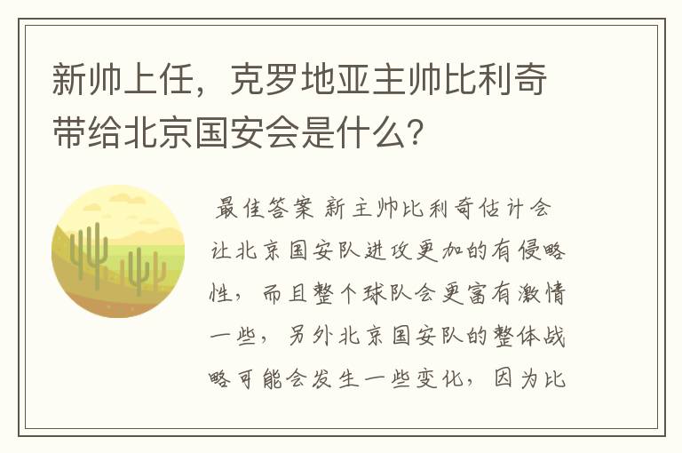 新帅上任,克罗地亚主帅比利奇带给北京国安会是什么?