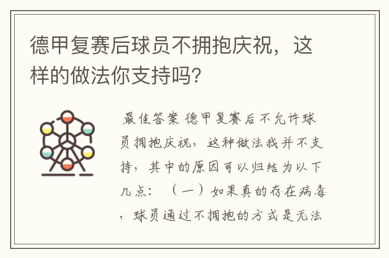 德甲复赛后球员不拥抱庆祝,这样的做法你支持吗?
