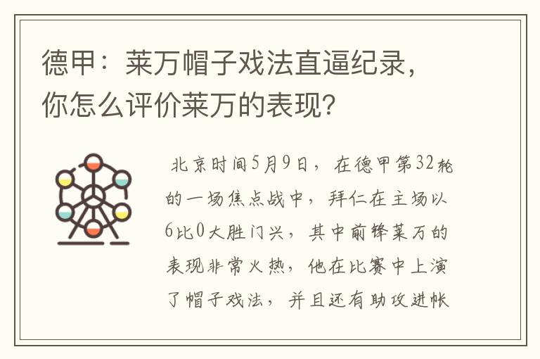 德甲:莱万帽子戏法直逼纪录,你怎么评价莱万的表现?