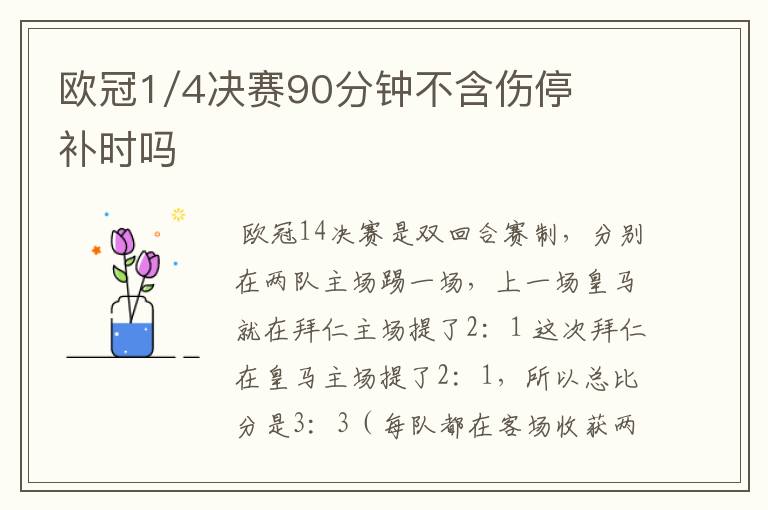 欧冠1/4决赛90分钟不含伤停补时吗