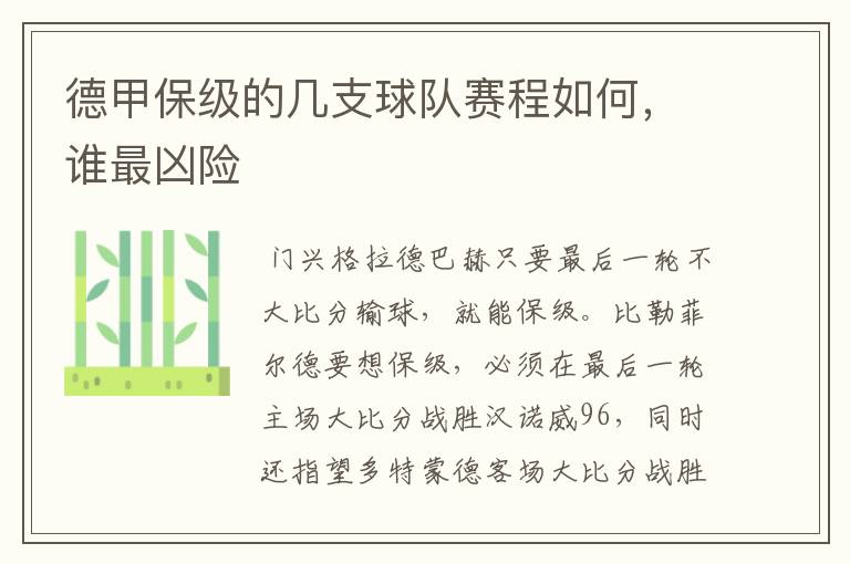 德甲保级的几支球队赛程如何,谁最凶险