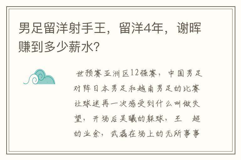 男足留洋射手王,留洋4年,谢晖赚到多少薪水?