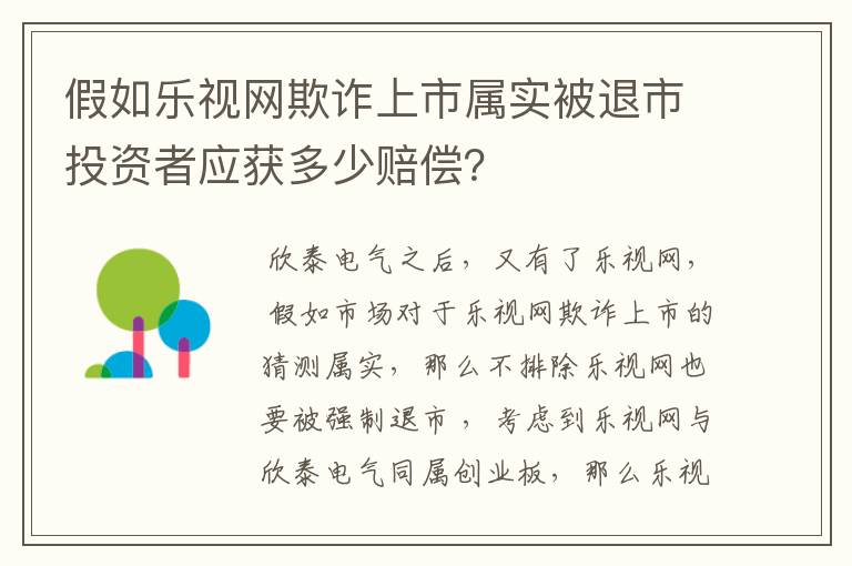 假如乐视网欺诈上市属实被退市投资者应获多少赔偿?