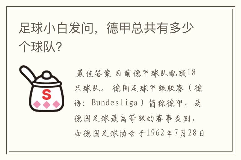 足球小白发问,德甲总共有多少个球队?