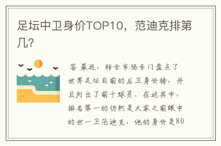 足坛中卫身价TOP10,范迪克排第几?