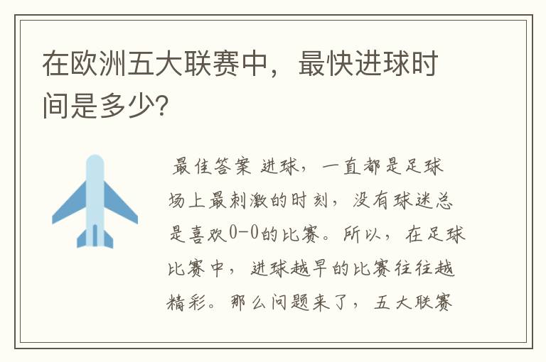 在欧洲五大联赛中,最快进球时间是多少?