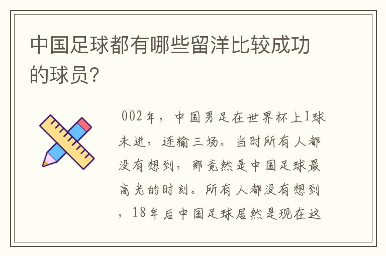中国足球都有哪些留洋比较成功的球员?