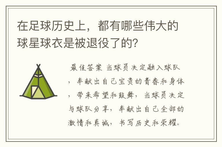 在足球历史上,都有哪些伟大的球星球衣是被退役了的?