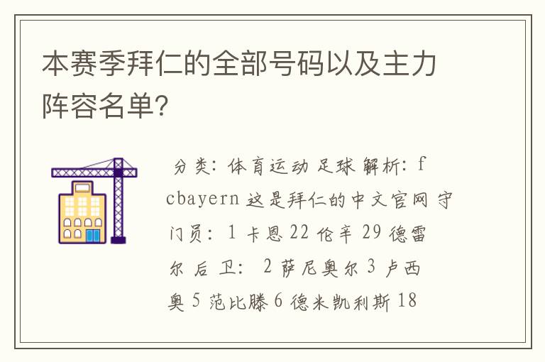 本赛季拜仁的全部号码以及主力阵容名单?