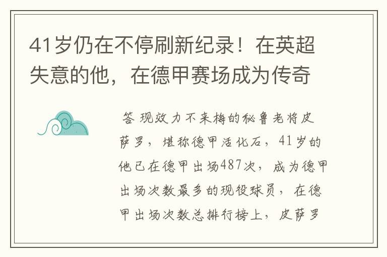 41岁仍在不停刷新纪录!在英超失意的他,在德甲赛场成为传奇