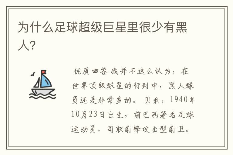 为什么足球超级巨星里很少有黑人?