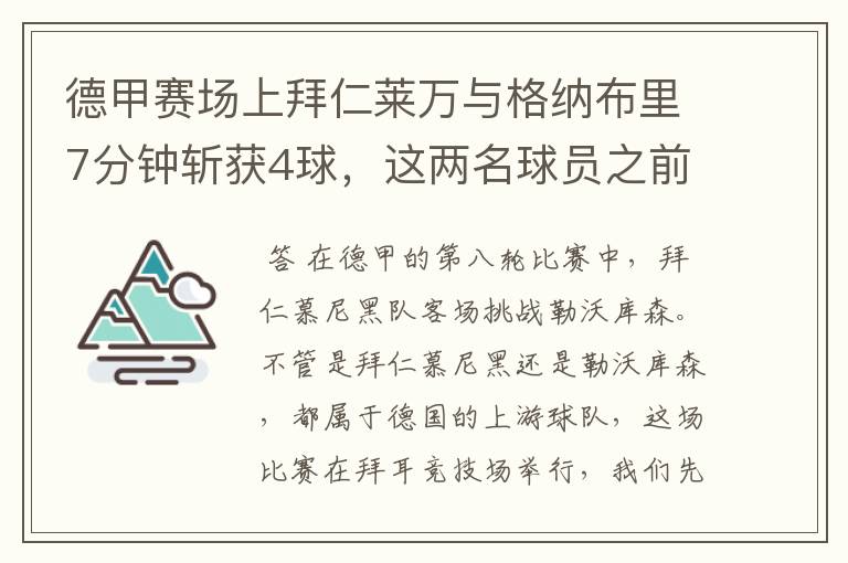 德甲赛场上拜仁莱万与格纳布里7分钟斩获4球,这两名球员之前的战绩如何?