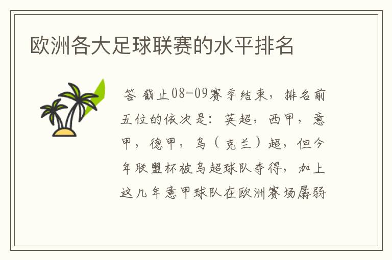 欧洲各大足球联赛的水平排名