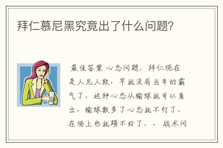 拜仁慕尼黑究竟出了什么问题?