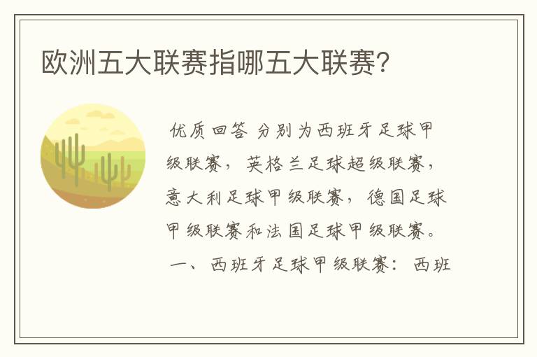 欧洲五大联赛指哪五大联赛?