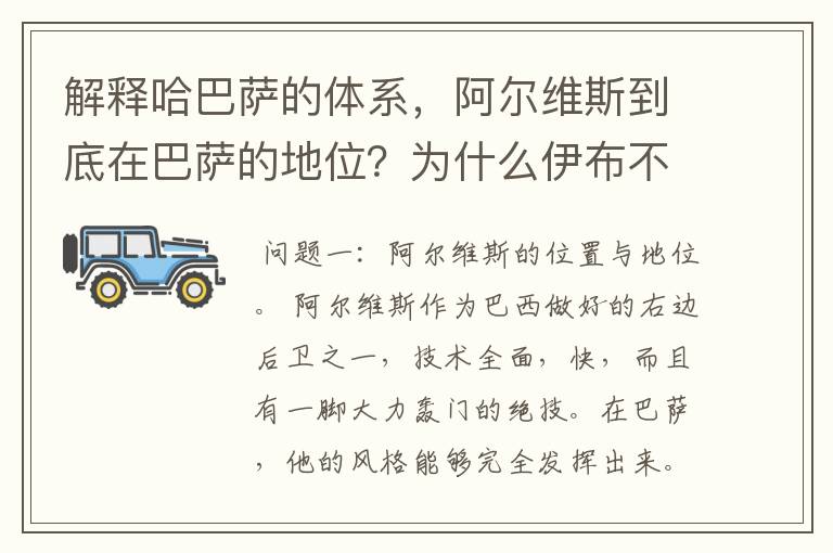 解释哈巴萨的体系,阿尔维斯到底在巴萨的地位?为什么伊布不适合巴萨。为什么博洋不见成长