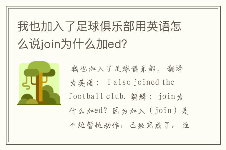 我也加入了足球俱乐部用英语怎么说join为什么加ed?