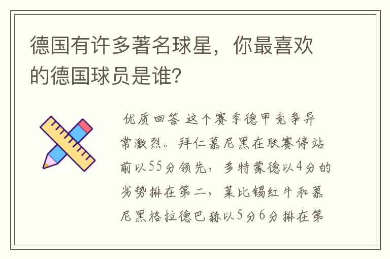 德国有许多著名球星,你最喜欢的德国球员是谁?